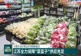 江苏全力保障“菜篮子”供应充足