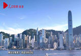 塑造发展全新动能 共建香港宜居之城