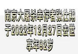 92岁南京大屠杀幸存者张仕翔去世