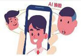 近年来“AI换脸”走红网络 存在哪些法律风险？