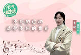 音乐搭配运动 让身体更协调