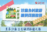 一起出发 甘肃乡村旅游精美线路推荐