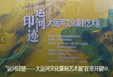“运河印迹——大运河文化篆刻艺术展”在京开展