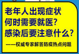 老年人出现症状何时需要就医？感染后要注意什么？