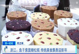 浙江：鱼干索面糖松糕 传统美食迎新年