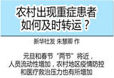 农村出现重症患者如何及时转运？