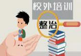 关于校外培训 十三部门重磅发布！