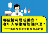 哪些情况易成重症？老年人感染后如何护理？