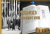 中国与联合国 始创