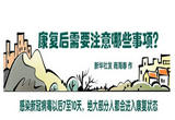 康复后需要注意哪些事项？