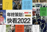 年终策划：快看2022