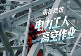 辛苦了！航拍电力工人高空作业有多震撼