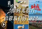 一组时光胶片致敬我们的2022