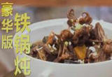 豪华版东北铁锅炖 哪个食材让您意想不到