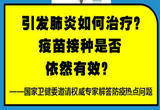 引发肺炎如何治疗？疫苗接种是否依然有效？