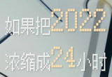如果把2022浓缩成24小时