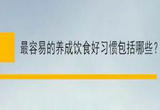健康的饮食习惯有哪些？学会搭配很重要