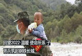 回望2022·温暖 使命所系 子弟兵筑起钢铁长城