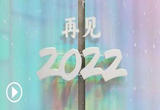 献给2022的告别短片：所有过往，皆为序章