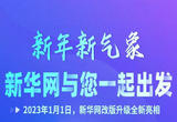 新华网改版升级全新亮相