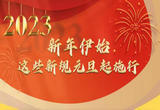新年伊始，这些新规元旦起施行
