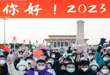 你好！2023——各地迎新年扫描