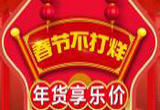 年货节扛压 电商不打烊争流量