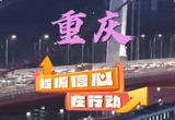 重庆：全域联动助力迎新消费