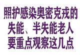 照护感染奥密克戎的失能、半失能老人，要重点观察这几点