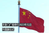 天安门广场举行2023年元旦升国旗仪式