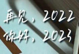 再见，2022！你好，2023！