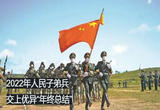 人民军队——2022
