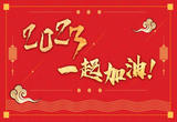 2023，一起加油！
