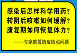 感染后怎样科学用药？转阴后咳嗽如何缓解？康复期如何恢复体力？