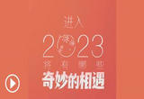 2023将迎来哪些奇妙的相遇？
