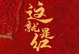 2023第一天，就是这么红！