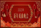 2023年新年戏曲晚会唱响新时代主旋律