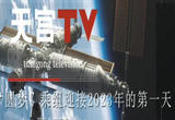 你好2023！在中国空间站跨年是什么体验