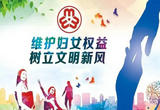 新修订的妇女权益保障法：赋予“她”力量 给“她”更好未来