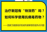 治疗新冠有“特效药”吗？如何科学使用抗病毒药物？