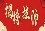 “揭榜挂帅”激发创新创业活力