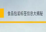 食品包装标签信息有哪些？这一点很关键