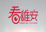 雄安：人与城，共成长