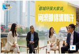 蓉城环保大家谈 问渠那得清如许