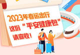 2023年春运出行，这份“平安健康包”请查收！