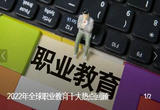 2022年全球职业教育十大热点回顾