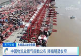 12月中国物流业景气指数公布：降幅明显收窄 物流企业恢复信心