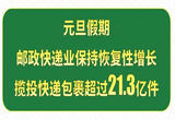 元旦假期邮政快递业保持恢复性增长 揽投快递包裹超过21.3亿件