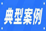 第四批查处涉疫药品和医疗用品违法典型案例