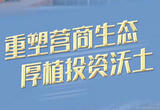 东北营商环境新观察